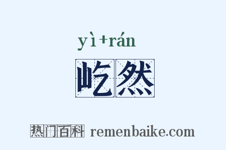 屹然是什么意思的图片